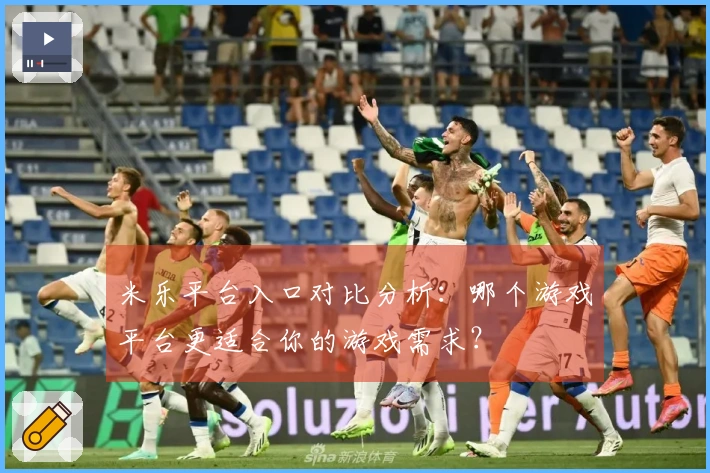 米乐平台入口对比分析：哪个游戏平台更适合你的游戏需求？