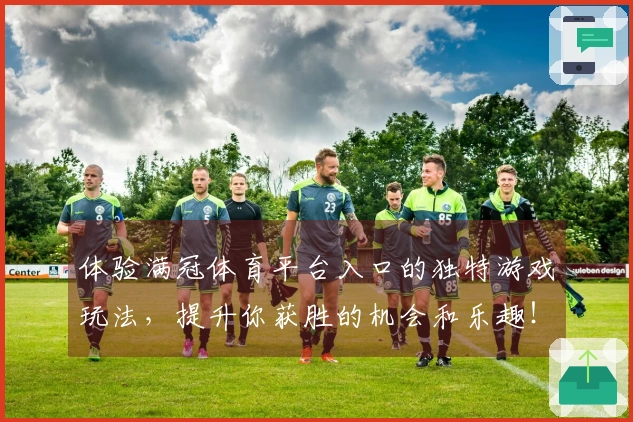 体验满冠体育平台入口的独特游戏玩法，提升你获胜的机会和乐趣！