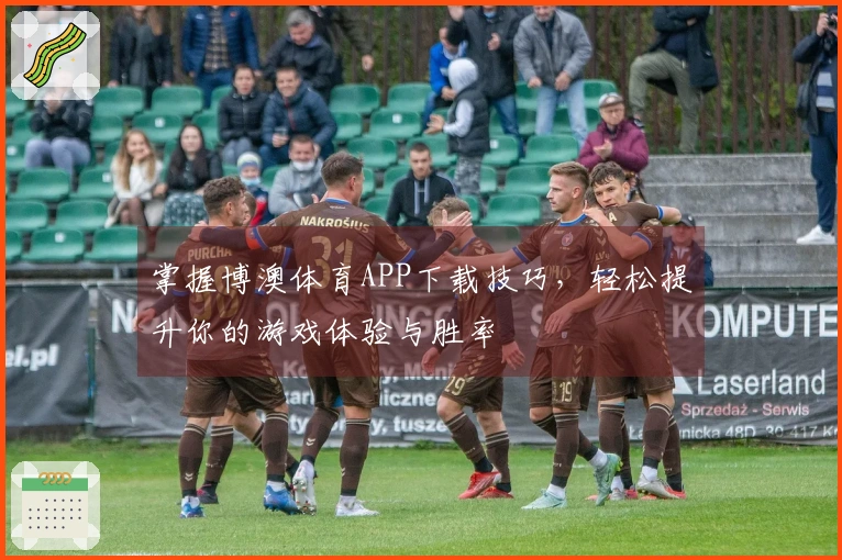 掌握博澳体育APP下载技巧，轻松提升你的游戏体验与胜率